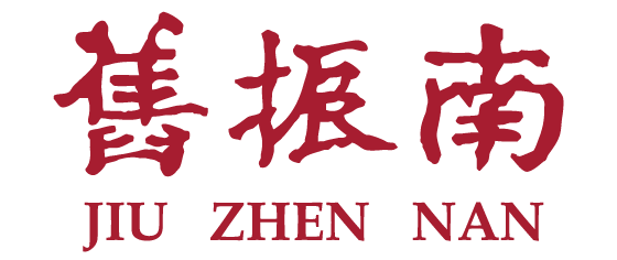 舊振南